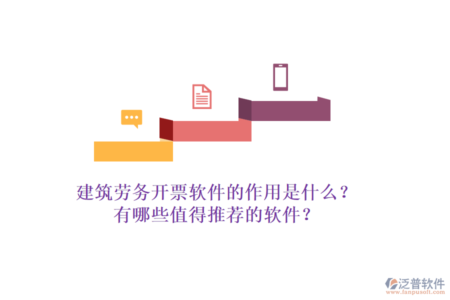 建筑勞務(wù)開票軟件的作用是什么？有哪些值得推薦的軟件？