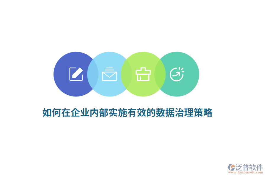 如何在企業(yè)內(nèi)部實(shí)施有效的數(shù)據(jù)治理策略？