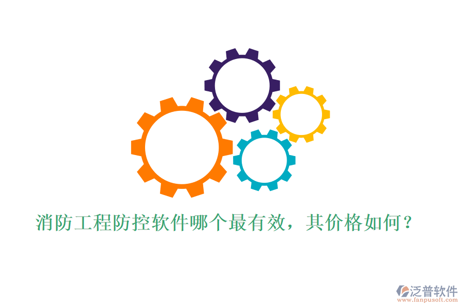 消防工程防控軟件哪個最有效，其價格如何？