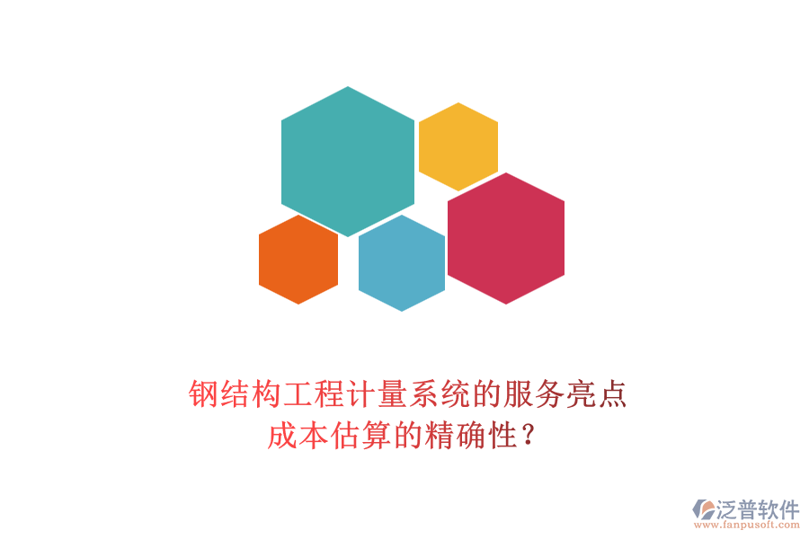 鋼結(jié)構(gòu)工程計量系統(tǒng)的服務(wù)亮點(diǎn)及其成本估算的精確性？