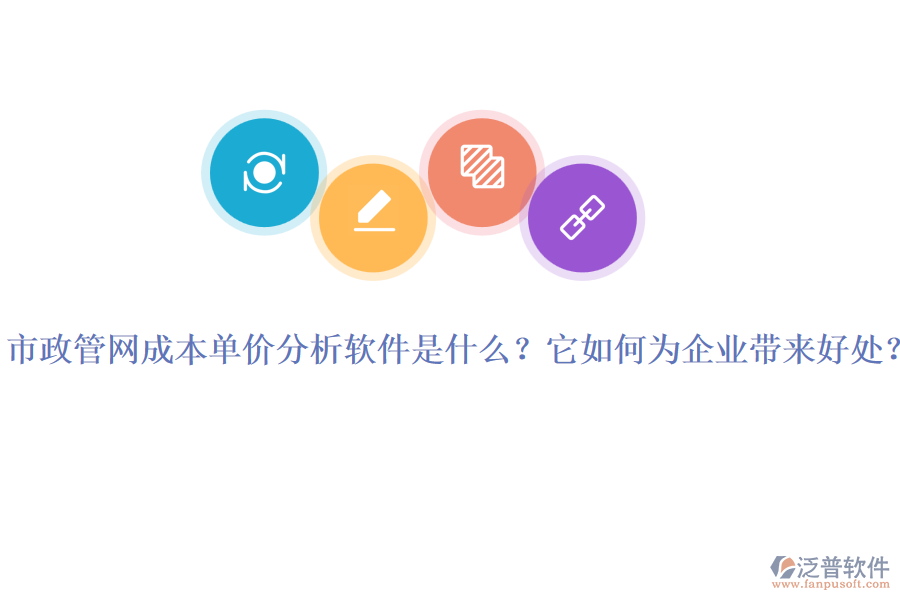 市政管網(wǎng)成本單價(jià)分析軟件是什么？它如何為企業(yè)帶來好處？
