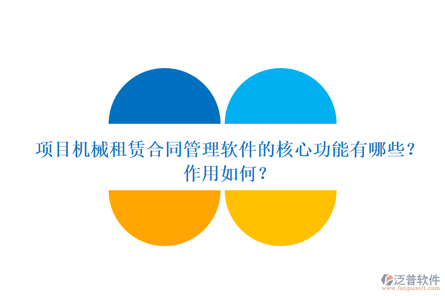項目機(jī)械租賃合同管理軟件的核心功能有哪些？作用如何？
