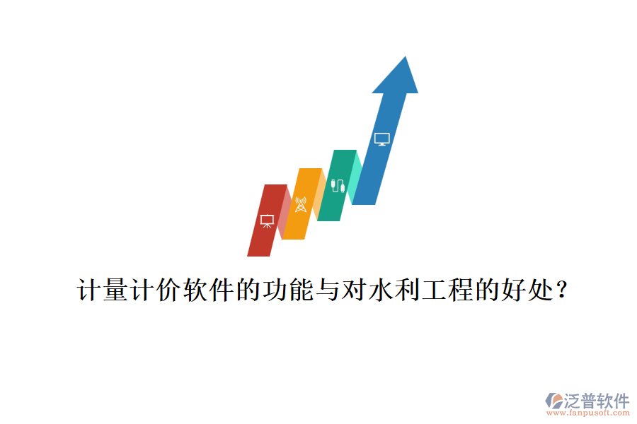 計量計價軟件的功能與對水利工程的好處？