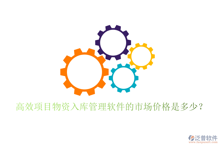 高效項(xiàng)目物資入庫管理軟件的市場(chǎng)價(jià)格是多少？