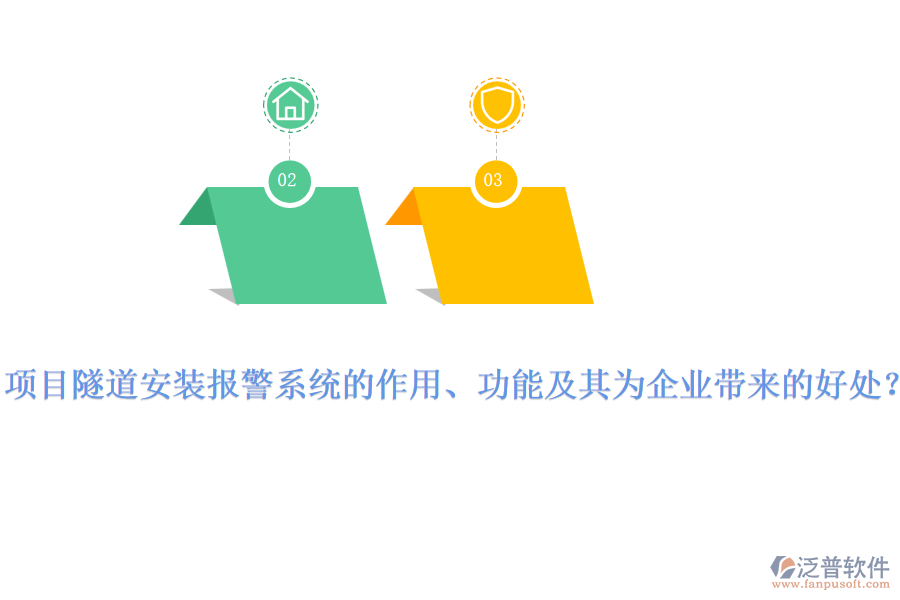 項(xiàng)目隧道安裝報(bào)警系統(tǒng)的作用、功能及其為企業(yè)帶來的好處？