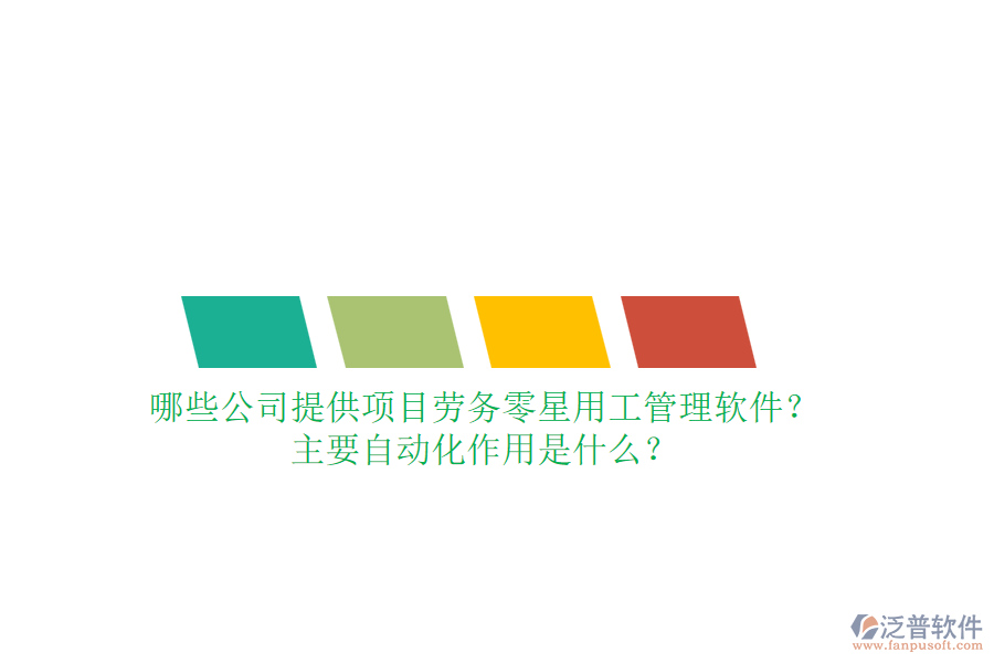 哪些公司提供項(xiàng)目勞務(wù)零星用工管理軟件？主要自動(dòng)化作用是什么？