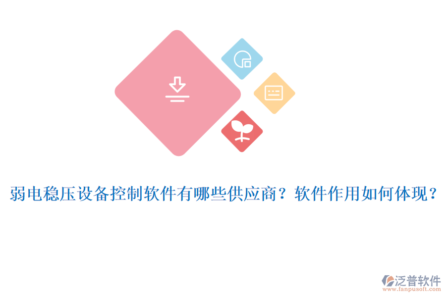 弱電穩(wěn)壓設(shè)備控制軟件有哪些供應(yīng)商？軟件作用如何體現(xiàn)？