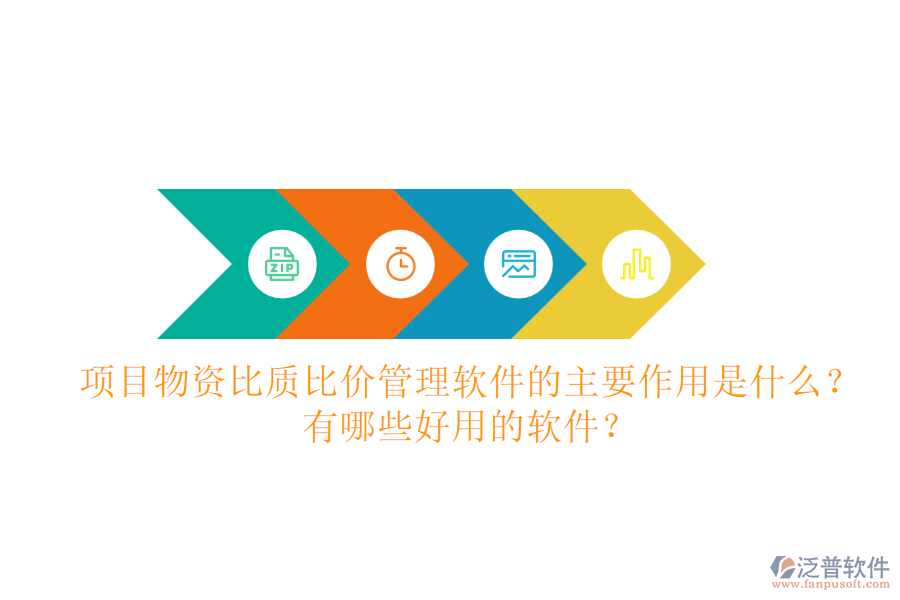項(xiàng)目物資比質(zhì)比價(jià)管理軟件的主要作用是什么？有哪些好用的軟件？