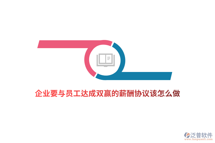 企業(yè)要與員工達成雙贏的薪酬協(xié)議該怎么做？