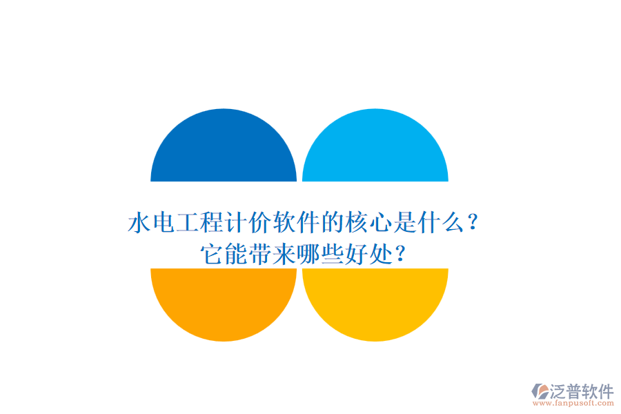 水電工程計(jì)價(jià)軟件的核心是什么？它能帶來(lái)哪些好處？
