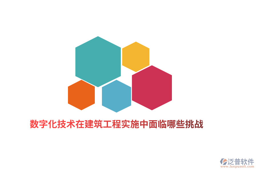 數(shù)字化技術(shù)在建筑工程實(shí)施中面臨哪些挑戰(zhàn)？