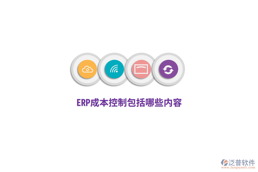 ERP成本控制包括哪些內(nèi)容？
