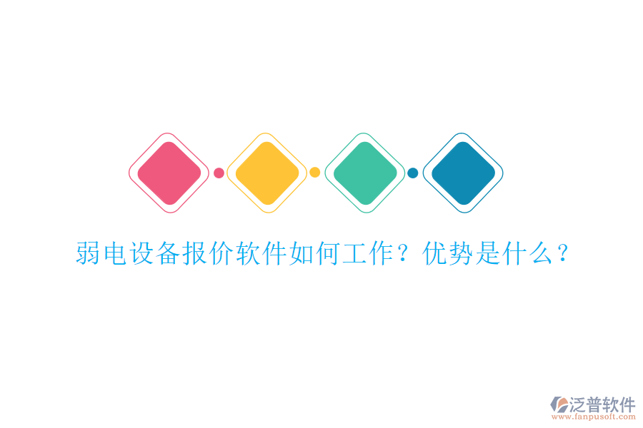 弱電設(shè)備報(bào)價(jià)軟件如何工作？?jī)?yōu)勢(shì)是什么？