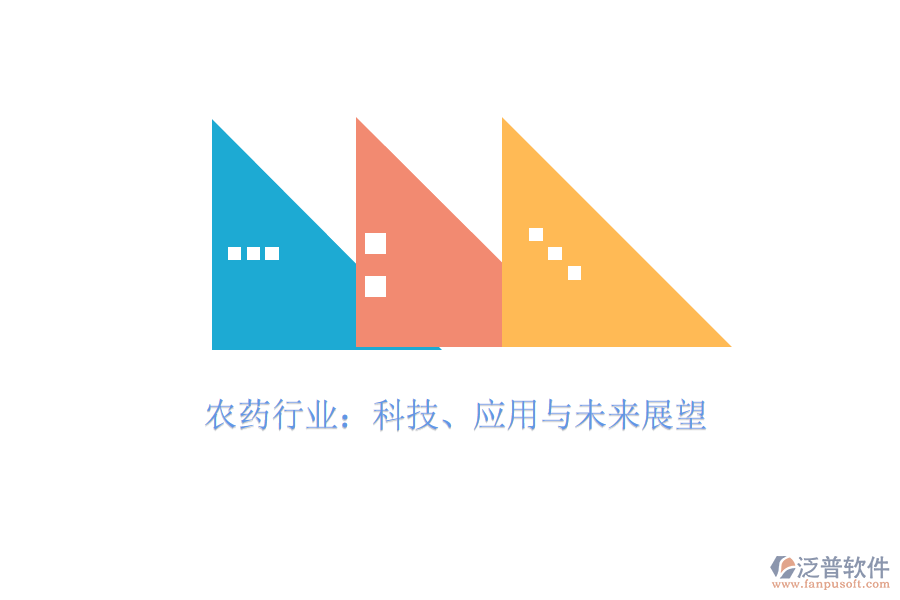  農(nóng)藥行業(yè)：科技、應(yīng)用與未來展望