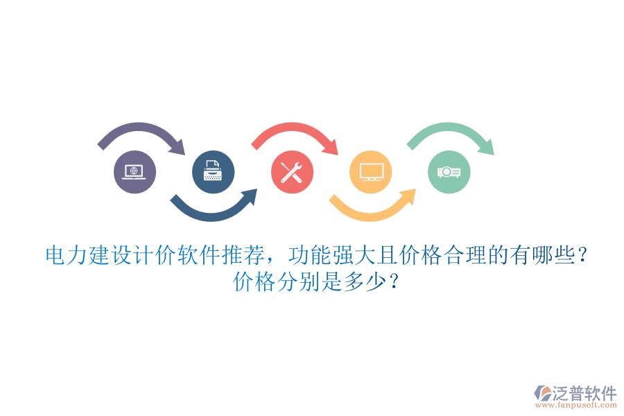 電力建設(shè)計價軟件推薦，功能強大且價格合理的有哪些？價格分別是多少？