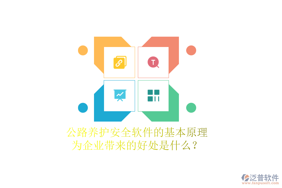 公路養(yǎng)護(hù)安全軟件的基本原理及其為企業(yè)帶來的好處是什么？