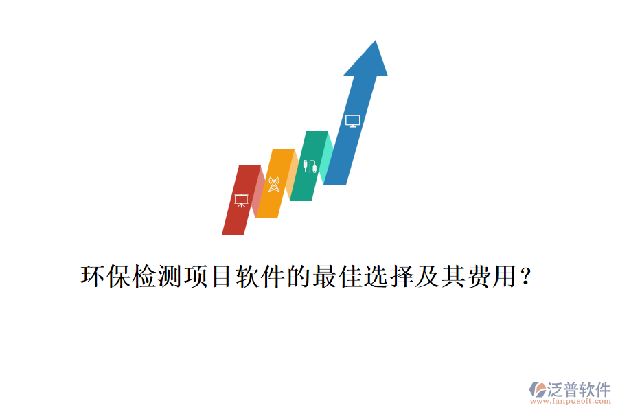 環(huán)保檢測項目軟件的最佳選擇及其費用？