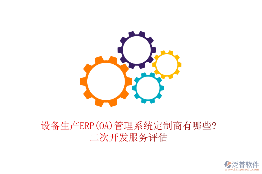 設(shè)備生產(chǎn)ERP(OA)管理系統(tǒng)定制商有哪些?<a href=http://napavibes.com/Implementation/kaifa/ target=_blank class=infotextkey>二次開發(fā)</a>服務(wù)評(píng)估