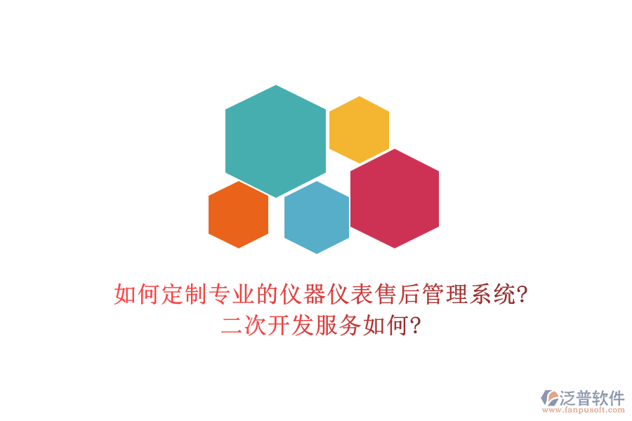 如何定制專業(yè)的儀器儀表售后管理系統(tǒng)?<a href=http://napavibes.com/Implementation/kaifa/ target=_blank class=infotextkey>二次開發(fā)</a>服務(wù)如何?