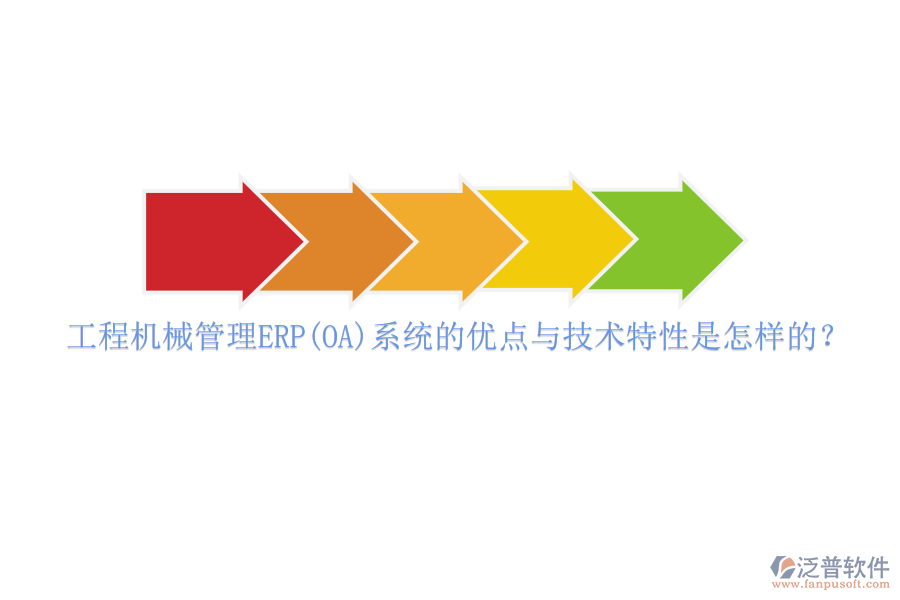 工程機械管理ERP(OA)系統(tǒng)的優(yōu)點與技術(shù)特性是怎樣的？