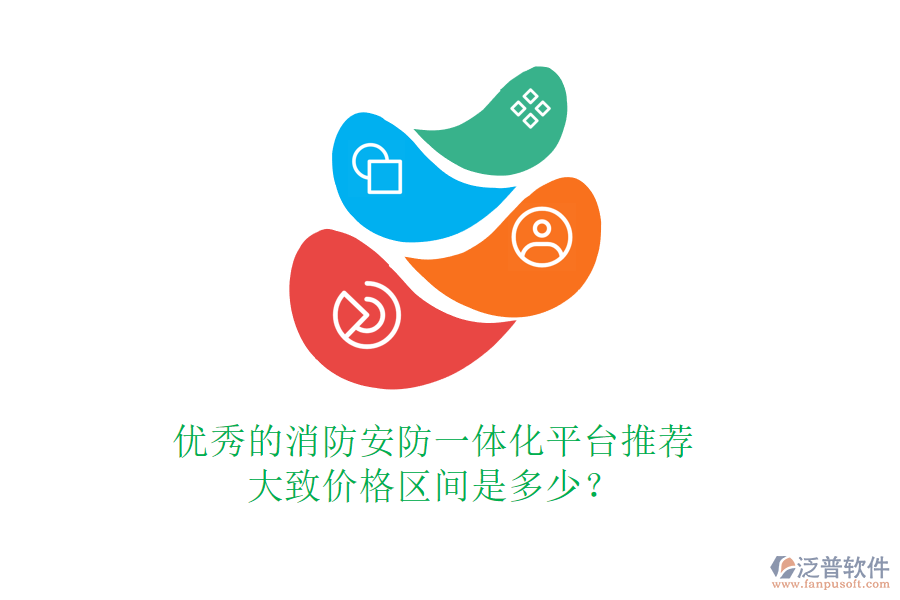 優(yōu)秀的消防安防一體化平臺(tái)推薦，大致價(jià)格區(qū)間是多少？