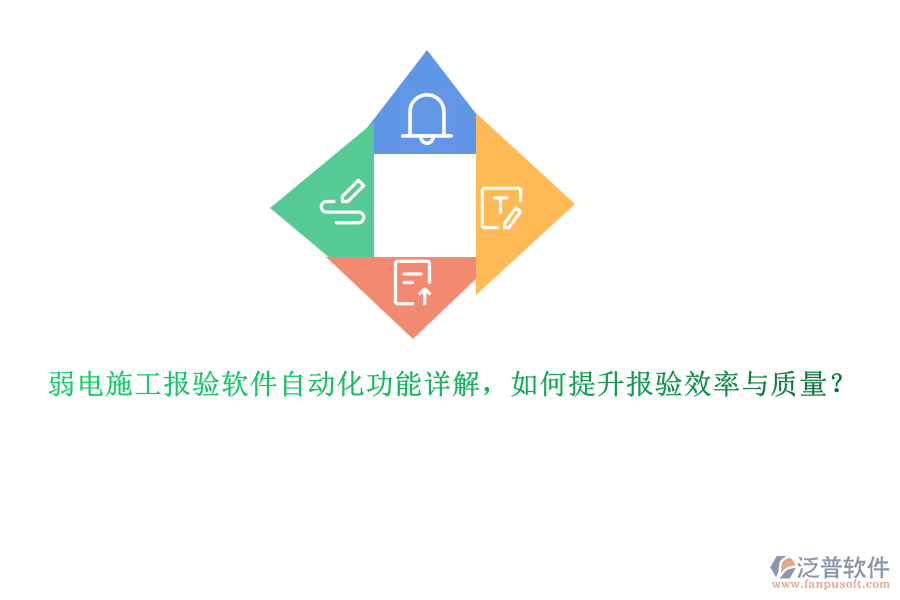 弱電施工報驗軟件自動化功能詳解，如何提升報驗效率與質(zhì)量？