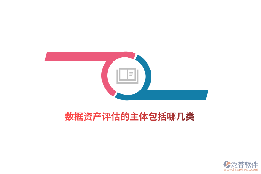 數(shù)據(jù)資產(chǎn)評估的主體包括哪幾類？