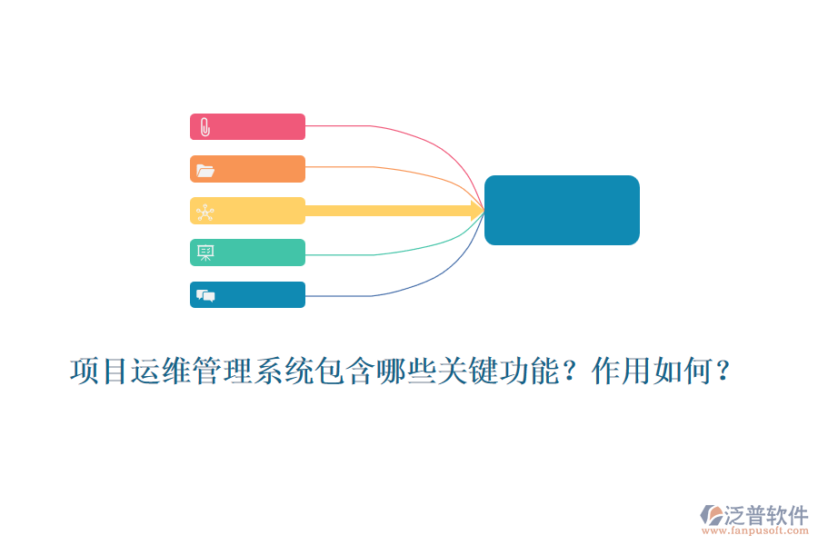 項(xiàng)目運(yùn)維管理系統(tǒng)包含哪些關(guān)鍵功能？作用如何？