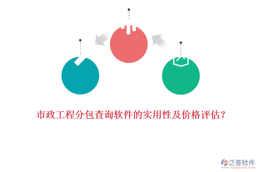 市政工程分包查詢軟件的實用性及價格評估？