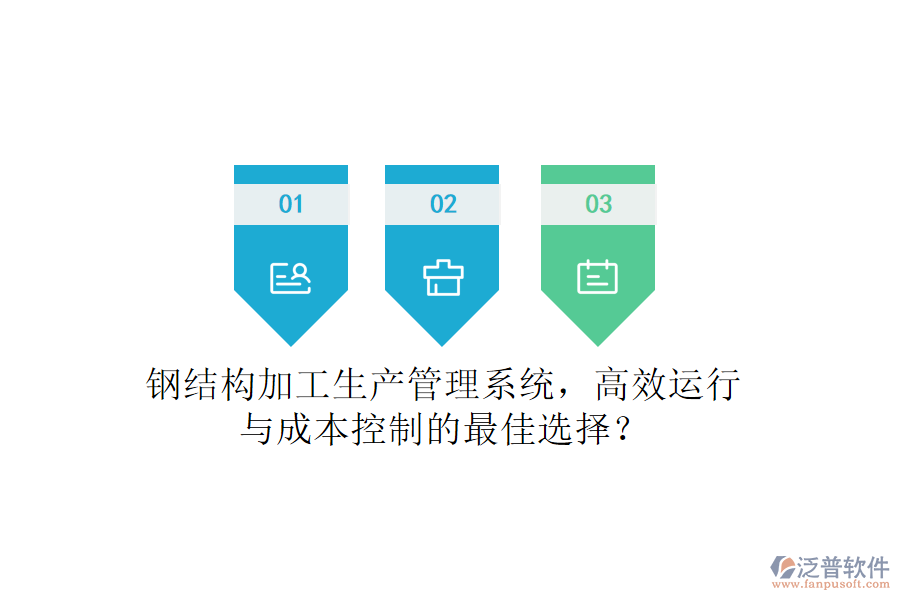鋼結(jié)構(gòu)加工生產(chǎn)管理系統(tǒng)，高效運(yùn)行與成本控制的最佳選擇？