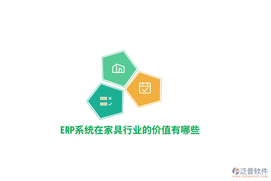 ERP系統(tǒng)在家具行業(yè)的價(jià)值有哪些？