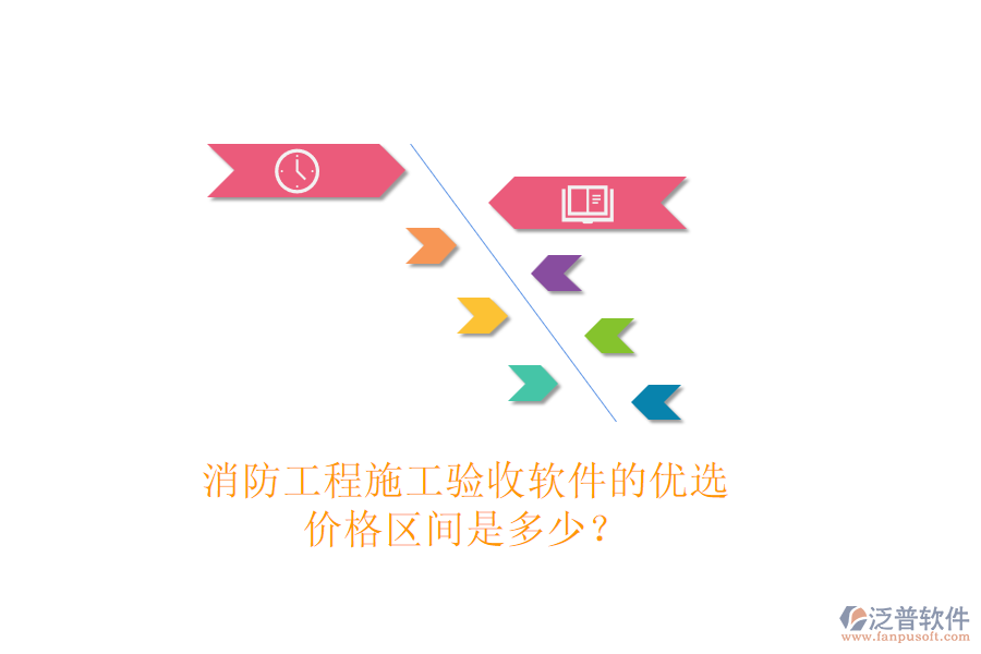 消防工程施工驗收軟件的優(yōu)選，價格區(qū)間是多少？
