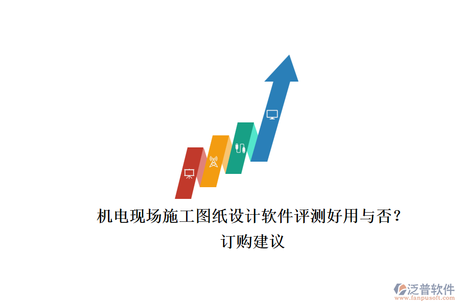 機電現(xiàn)場施工圖紙設計軟件評測好用與否？.png