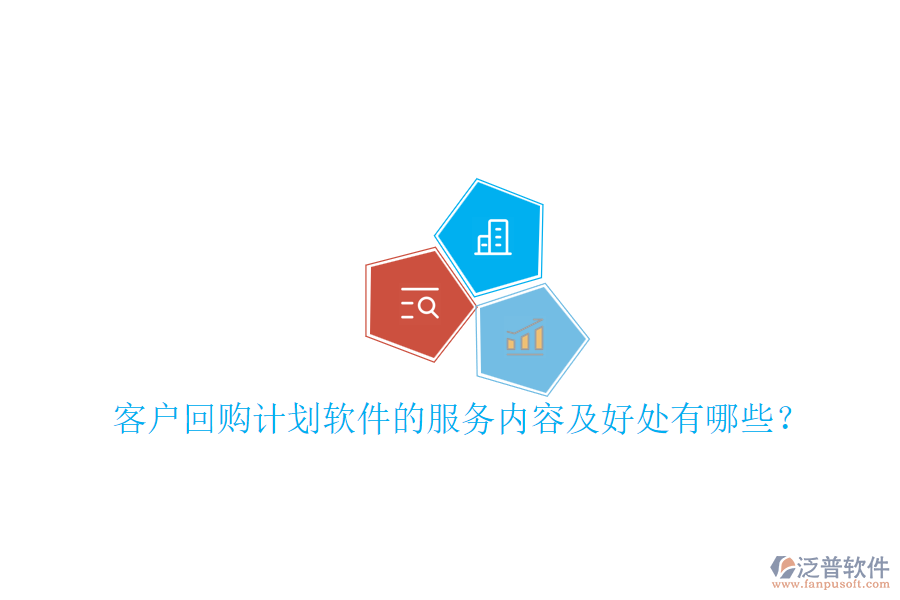 客戶回購計(jì)劃軟件的服務(wù)內(nèi)容及好處有哪些？