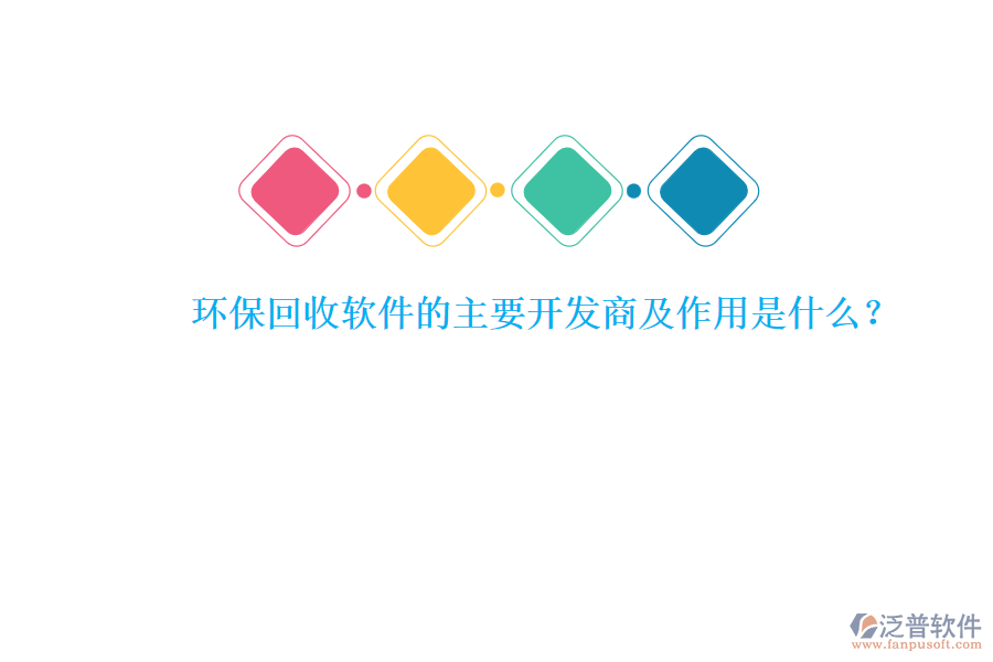 環(huán)?；厥哲浖闹饕_發(fā)商及作用是什么？