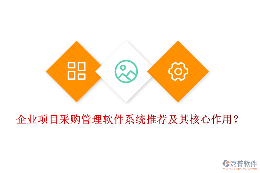企業(yè)項目采購管理軟件系統(tǒng)推薦及其核心作用？