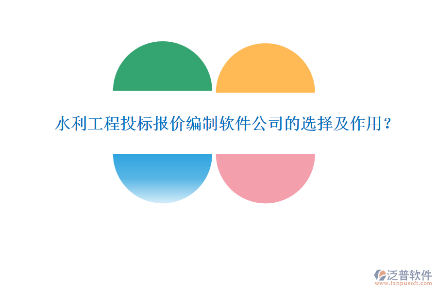 水利工程投標(biāo)報(bào)價(jià)編制軟件公司的選擇及作用？