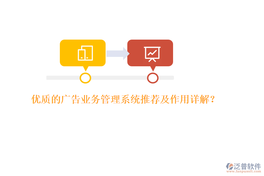 優(yōu)質的廣告業(yè)務管理系統(tǒng)推薦及作用詳解？