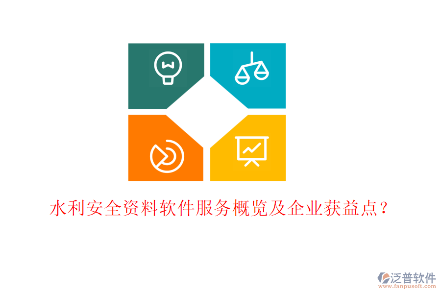 水利安全資料軟件服務概覽及企業(yè)獲益點？