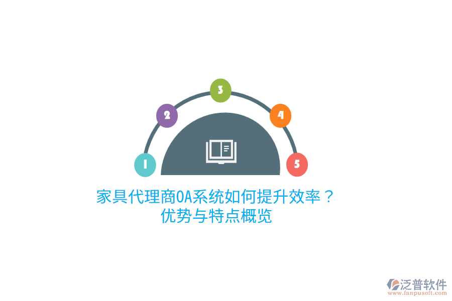 家具代理商OA系統(tǒng)如何提升效率？?jī)?yōu)勢(shì)與特點(diǎn)概覽