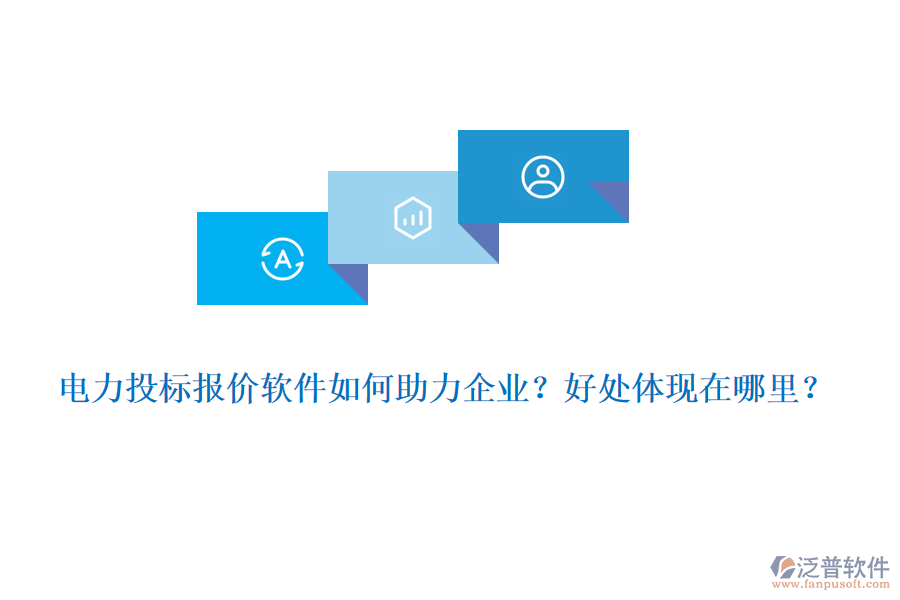 電力投標(biāo)報價軟件如何助力企業(yè)？好處體現(xiàn)在哪里？