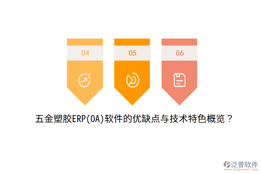 五金塑膠ERP(OA)軟件的優(yōu)缺點(diǎn)與技術(shù)特色概覽？