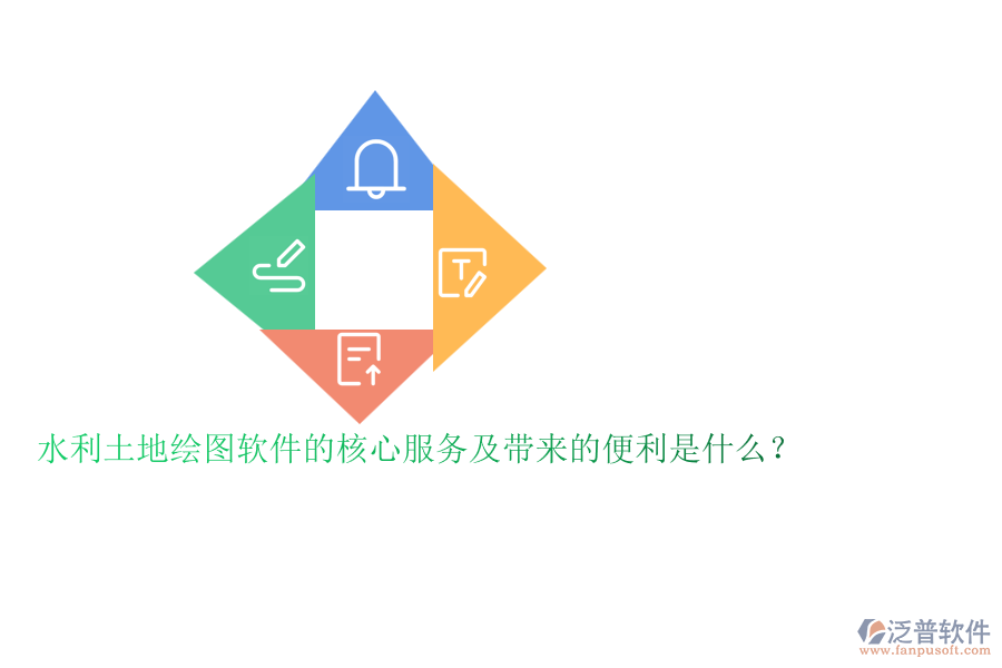 水利土地繪圖軟件的核心服務(wù)及帶來的便利是什么？