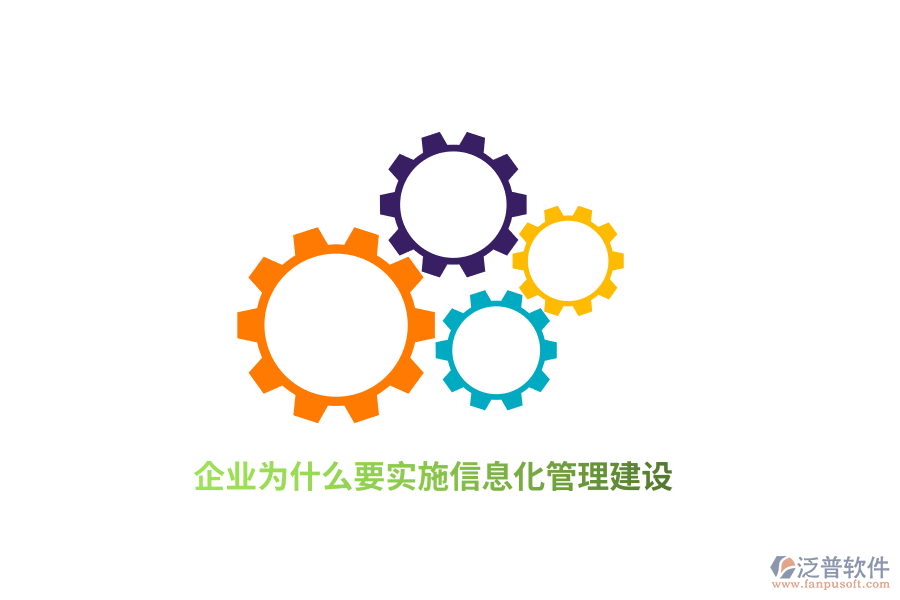 企業(yè)為什么要實施信息化管理建設(shè)？