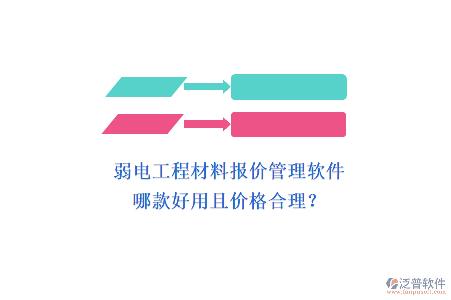 弱電工程材料報(bào)價(jià)管理軟件，哪款好用且價(jià)格合理？