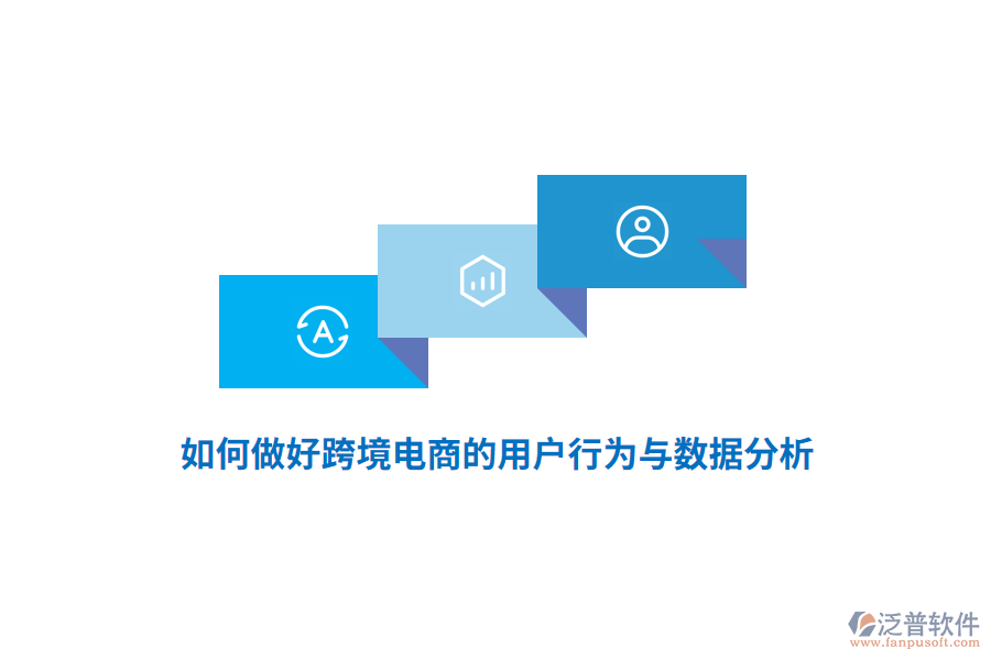 如何做好跨境電商的用戶行為與數(shù)據(jù)分析？