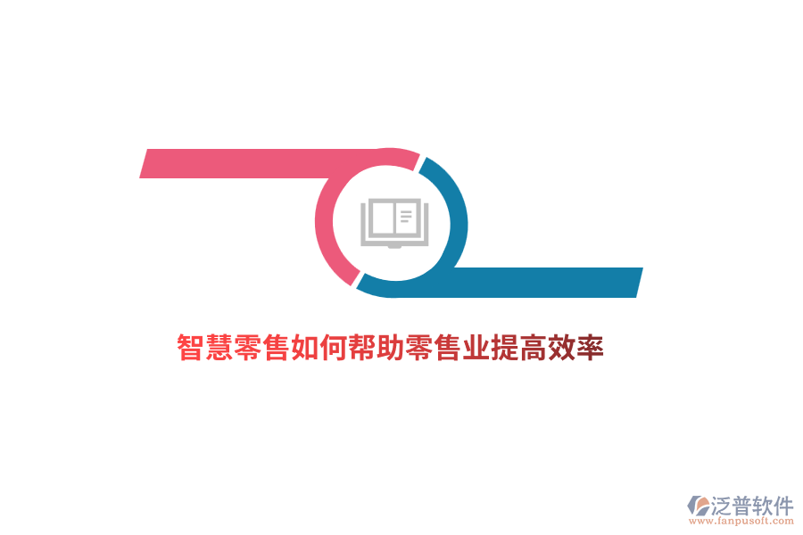 智慧零售如何幫助零售業(yè)提高效率？
