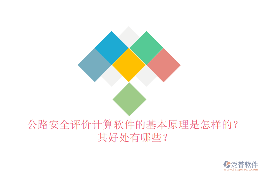 公路安全評價計算軟件的基本原理是怎樣的？其好處有哪些？