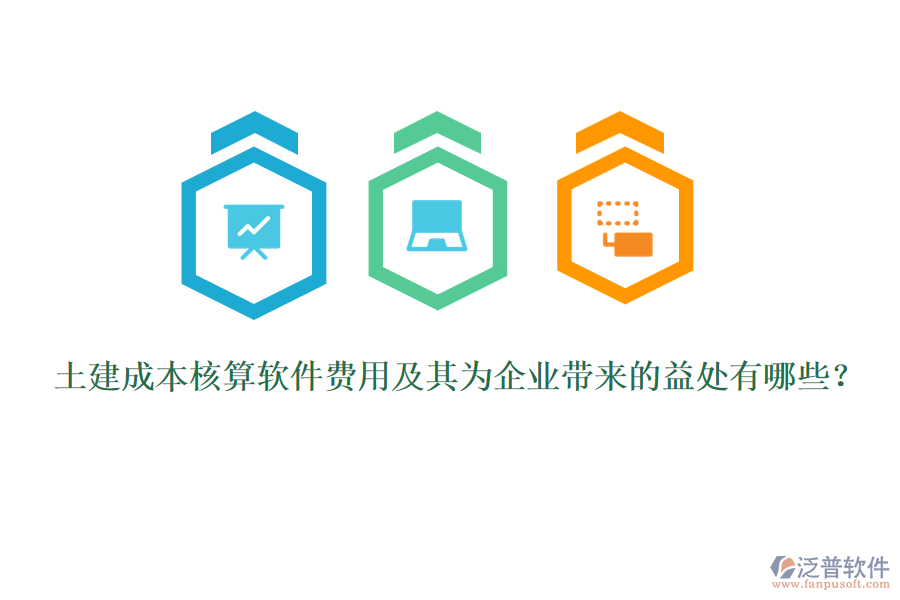 土建成本核算軟件費(fèi)用及其為企業(yè)帶來的益處有哪些？