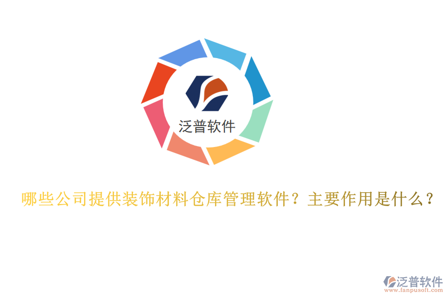 哪些公司提供裝飾材料倉庫管理軟件？主要作用是什么？